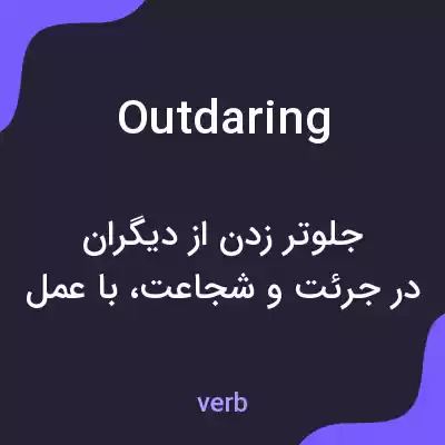 معنی outdaring به فارسی معنی outdaring به فارسی