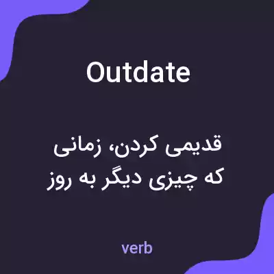 معنی outdate به فارسی معنی outdate به فارسی