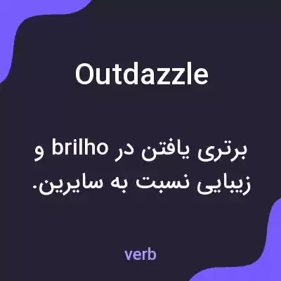 معنی outdazzle به فارسی معنی outdazzle به فارسی