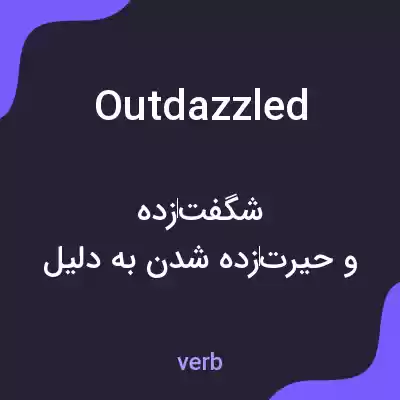 معنی outdazzled به فارسی معنی outdazzled به فارسی