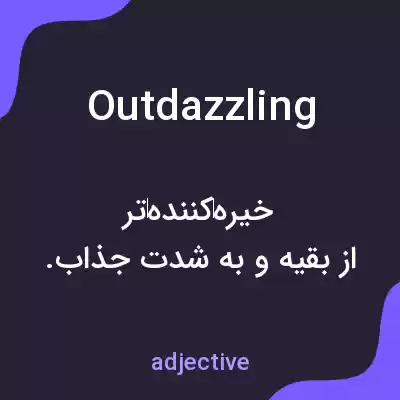 معنی outdazzling به فارسی معنی outdazzling به فارسی