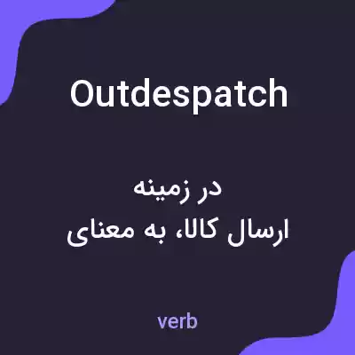 معنی outdespatch به فارسی معنی outdespatch به فارسی