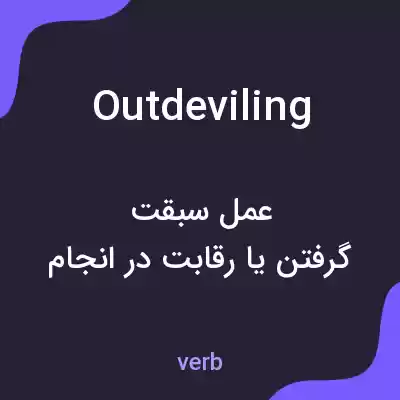 معنی outdeviling به فارسی معنی outdeviling به فارسی