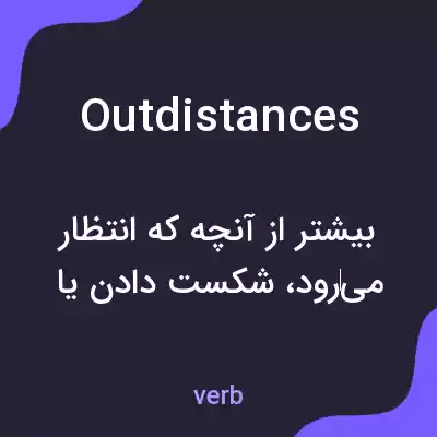 معنی outdistances به فارسی معنی outdistances به فارسی