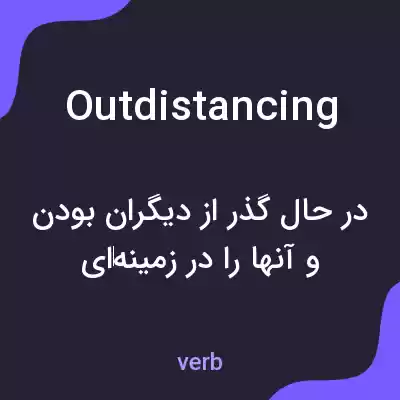 معنی outdistancing به فارسی معنی outdistancing به فارسی