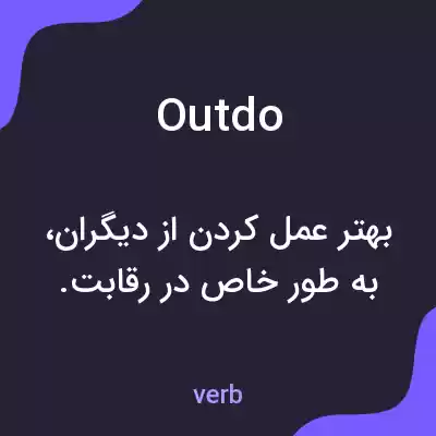 معنی outdo به فارسی معنی outdo به فارسی