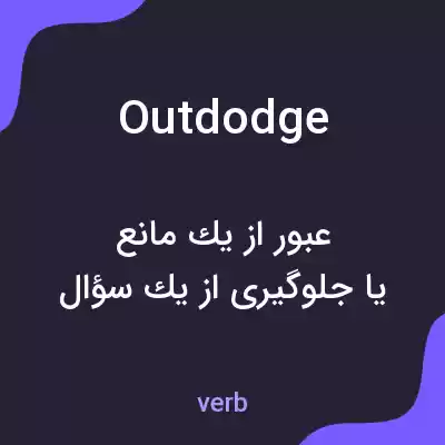 معنی outdodge به فارسی معنی outdodge به فارسی