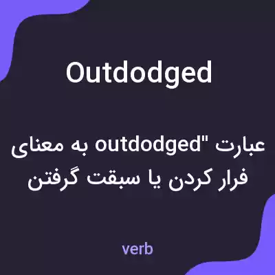 معنی outdodged به فارسی معنی outdodged به فارسی