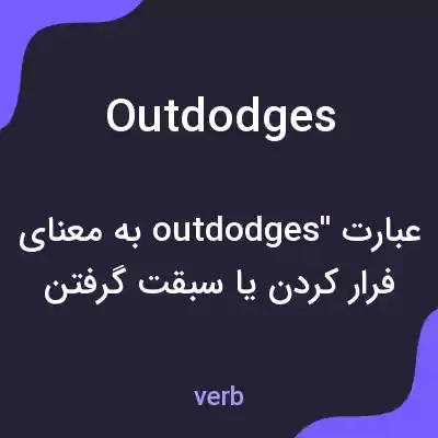 معنی outdodges به فارسی معنی outdodges به فارسی