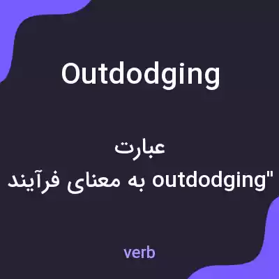 معنی outdodging به فارسی معنی outdodging به فارسی
