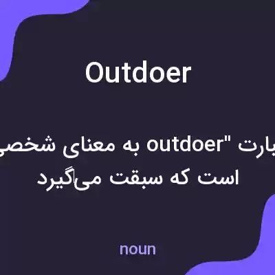 معنی outdoer به فارسی معنی outdoer به فارسی
