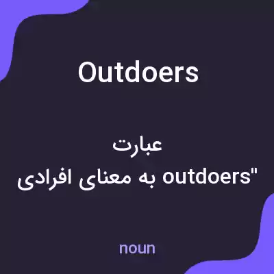 معنی outdoers به فارسی معنی outdoers به فارسی