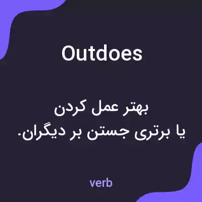 معنی outdoes به فارسی