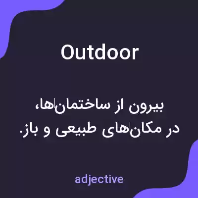 معنی outdoor به فارسی معنی outdoor به فارسی