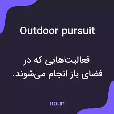 معنی outdoor pursuit به فارسی معنی outdoor pursuit به فارسی