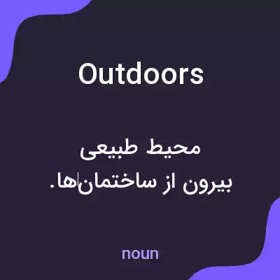 معنی outdoors به فارسی معنی outdoors به فارسی