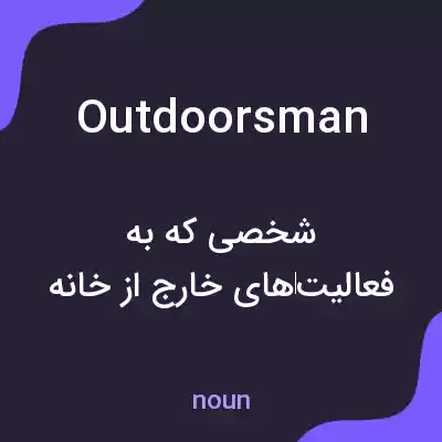 معنی outdoorsman به فارسی معنی outdoorsman به فارسی