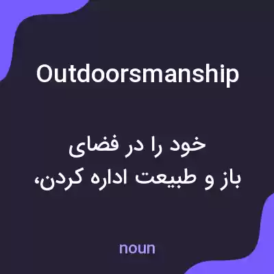 معنی outdoorsmanship به فارسی معنی outdoorsmanship به فارسی