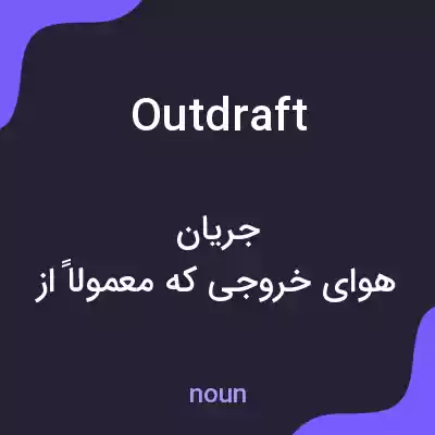 معنی outdraft به فارسی معنی outdraft به فارسی