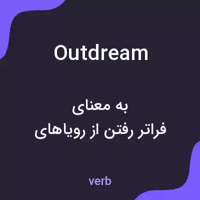 معنی outdream به فارسی معنی outdream به فارسی