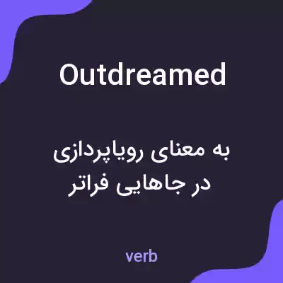 معنی outdreamed به فارسی معنی outdreamed به فارسی