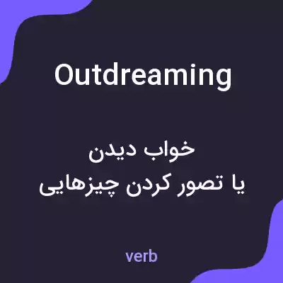 معنی outdreaming به فارسی معنی outdreaming به فارسی