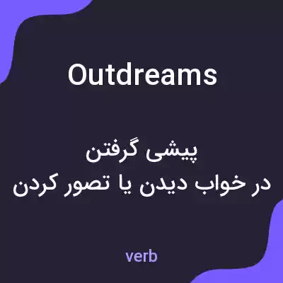 معنی outdreams به فارسی معنی outdreams به فارسی