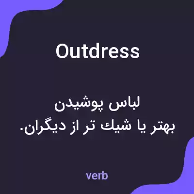 معنی outdress به فارسی معنی outdress به فارسی