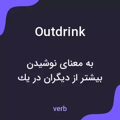 معنی outdrink به فارسی معنی outdrink به فارسی