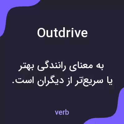معنی outdrive به فارسی معنی outdrive به فارسی