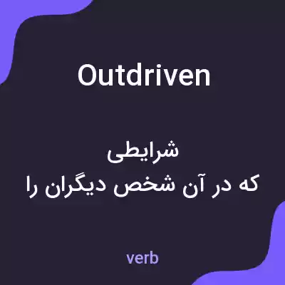 معنی outdriven به فارسی معنی outdriven به فارسی