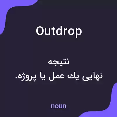 معنی outdrop به فارسی معنی outdrop به فارسی