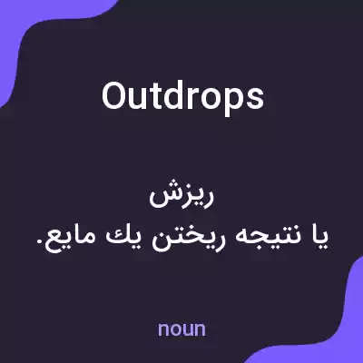 معنی outdrops به فارسی معنی outdrops به فارسی