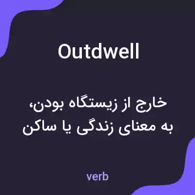 معنی outdwell به فارسی معنی outdwell به فارسی
