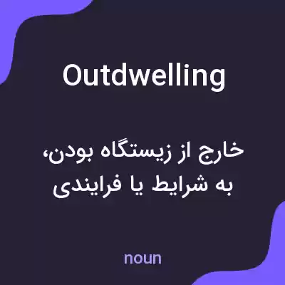معنی outdwelling به فارسی معنی outdwelling به فارسی