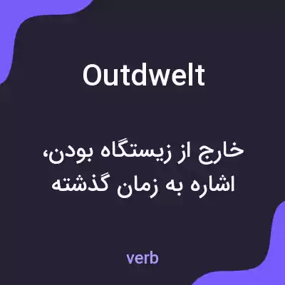 معنی outdwelt به فارسی معنی outdwelt به فارسی