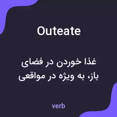 معنی outeate به فارسی معنی outeate به فارسی