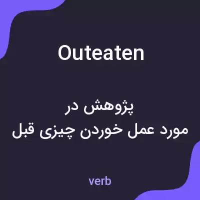 معنی outeaten به فارسی معنی outeaten به فارسی
