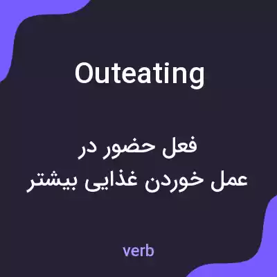 معنی outeating به فارسی معنی outeating به فارسی