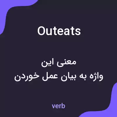 معنی outeats به فارسی معنی outeats به فارسی