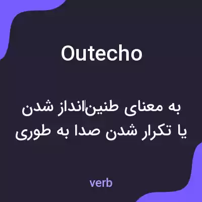 معنی outecho به فارسی معنی outecho به فارسی