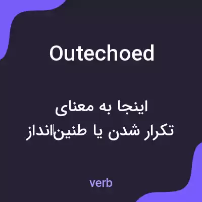 معنی outechoed به فارسی معنی outechoed به فارسی
