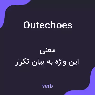 معنی outechoes به فارسی معنی outechoes به فارسی