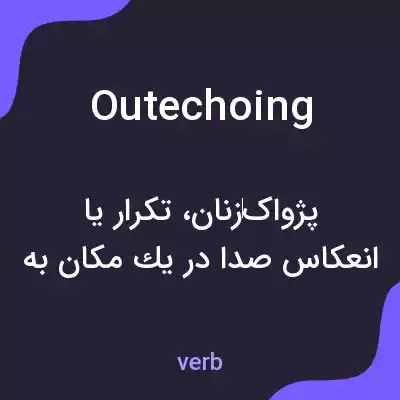 معنی outechoing به فارسی معنی outechoing به فارسی