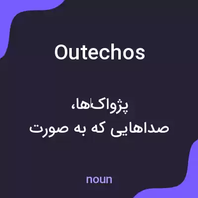 معنی outechos به فارسی معنی outechos به فارسی