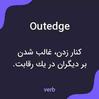 معنی outedge به فارسی معنی outedge به فارسی