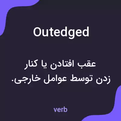 معنی outedged به فارسی معنی outedged به فارسی
