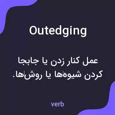 معنی outedging به فارسی معنی outedging به فارسی