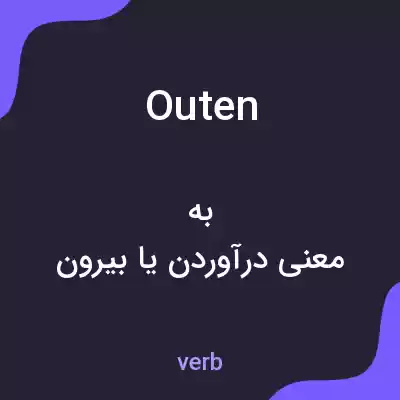 معنی outen به فارسی معنی outen به فارسی