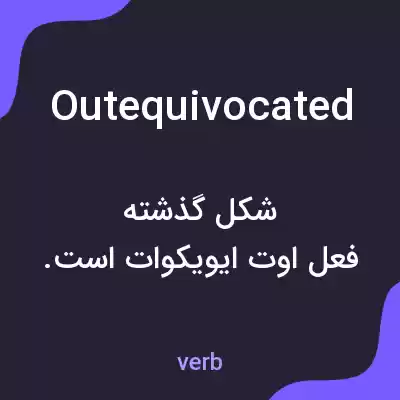 معنی outequivocated به فارسی معنی outequivocated به فارسی